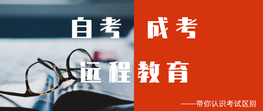 自考、成考、遠(yuǎn)程教育傻傻分不清，看這篇就夠了，清晰明了！(圖1)