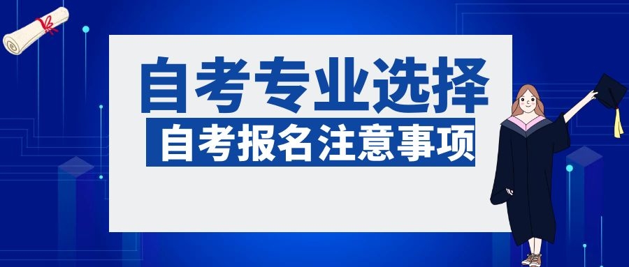 自考選擇專業的注意事項！(圖1)
