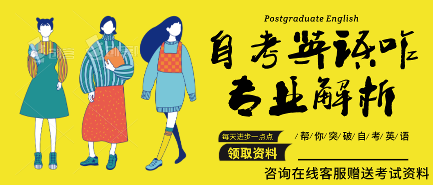 自考英語很難？看過來，為你解析自考英語應該怎么面對！(圖1)