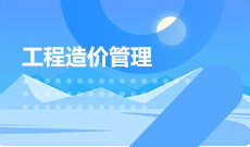 工程造價(jià) (大專)