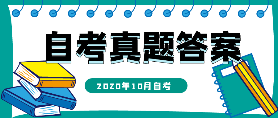 2020年10月自考馬克思主義基本原理概論真題及答案(圖1)