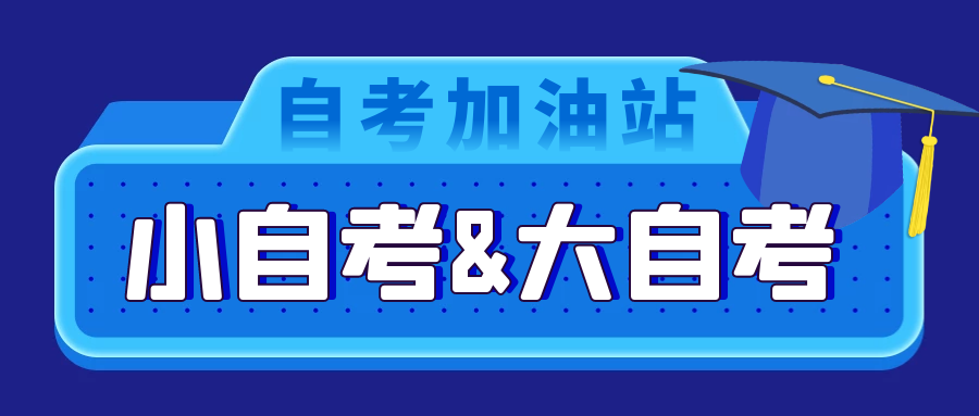 大自考和小自考有什么區(qū)別？應該怎么選 ？(圖1)