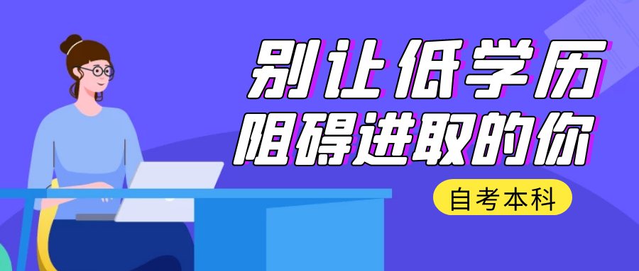 想要提升學歷,自考本科有用嗎?(圖1)
