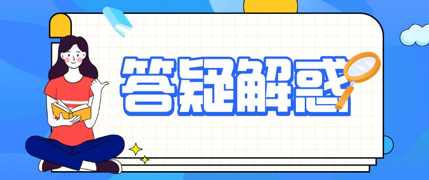 自考學士學位的常見問題匯總