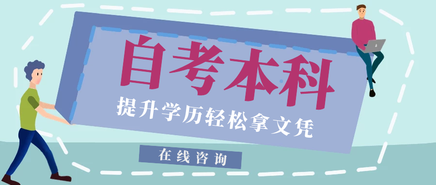 2021成人自考，這些自考常識(shí)你需要知道！