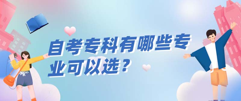 自考專科有哪些專業可以選？