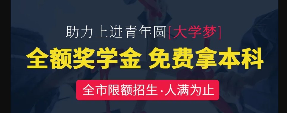 致學(xué)教育集團(tuán)免費(fèi)提升學(xué)歷是真的嗎？