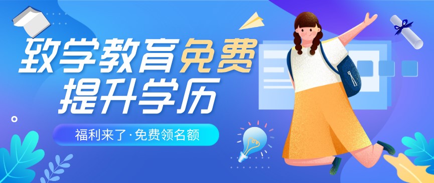 致學(xué)教育免費(fèi)提升學(xué)歷