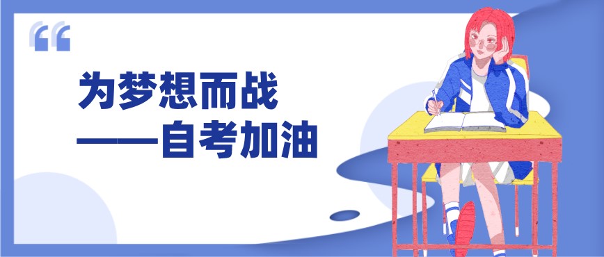 三分鐘帶你了解大自考與小自考的區別