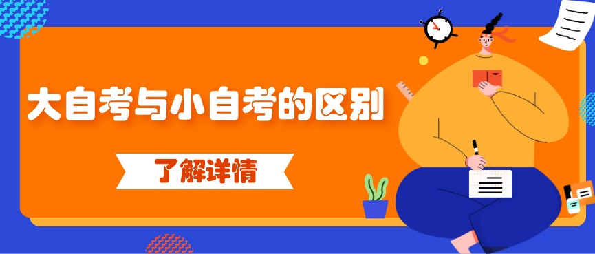 三分鐘帶你了解大自考與小自考的區別
