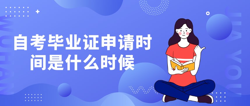 自考畢業(yè)證申請(qǐng)時(shí)間是什么時(shí)候？