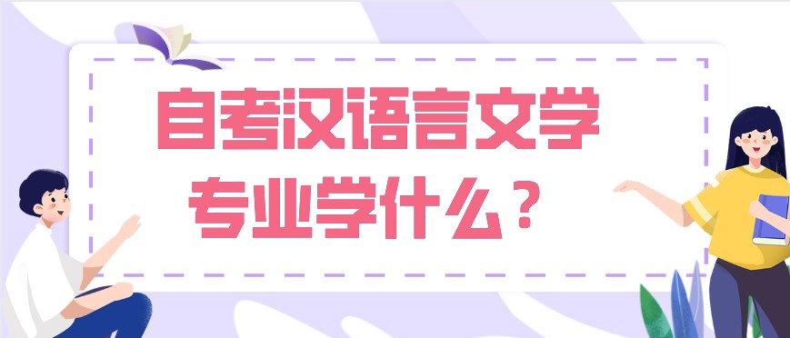 自考漢語言文學專業學什么？