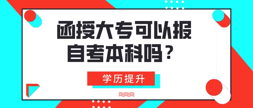 函授大專可以報(bào)自考本科嗎？
