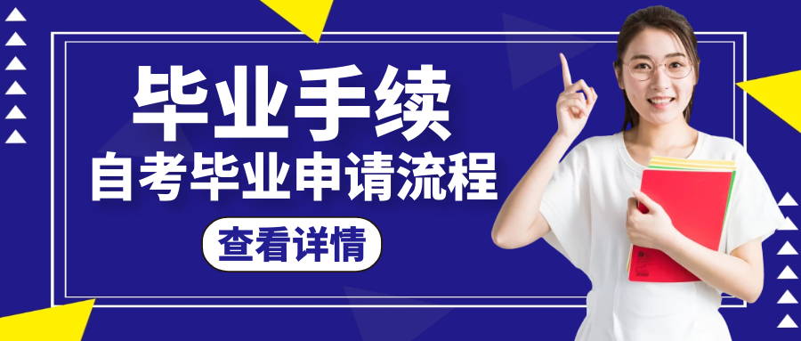 自考拿證須知：自考畢業(yè)申請(qǐng)流程 