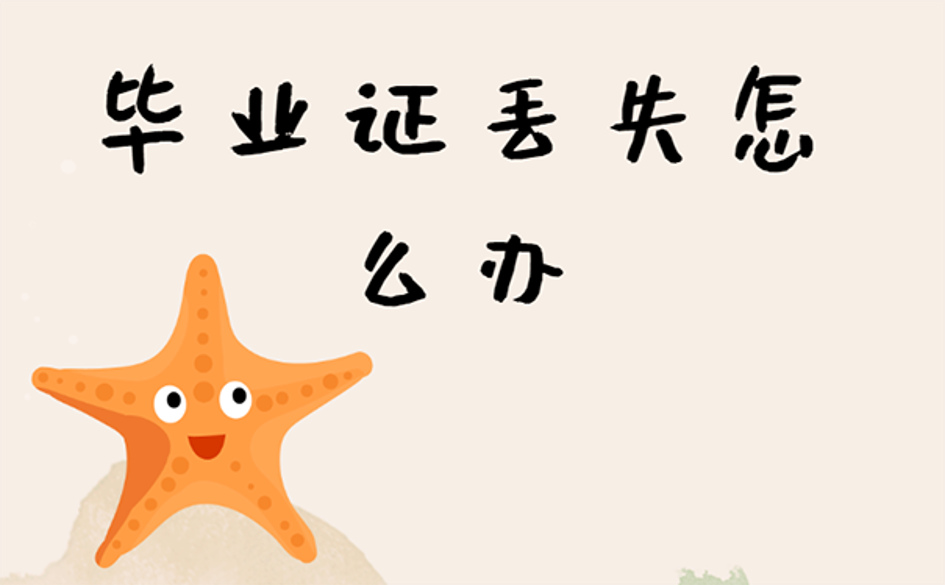 自考本科畢業證丟失怎么辦？ 