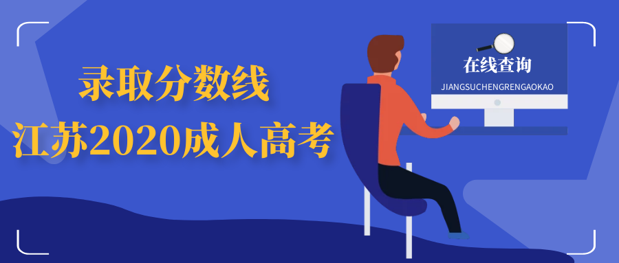江蘇2020年成考高起專分?jǐn)?shù)線公布