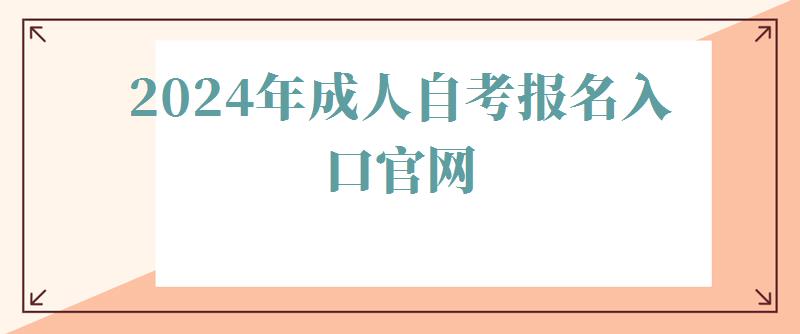 2024年成人自考報名入口官網