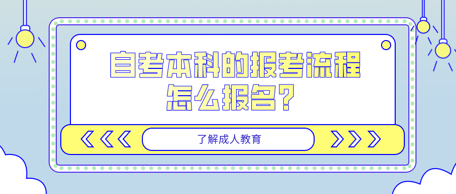 自考本科的報名流程
