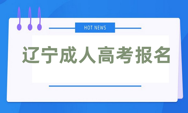 遼寧成人高考報(bào)名官網(wǎng)入口