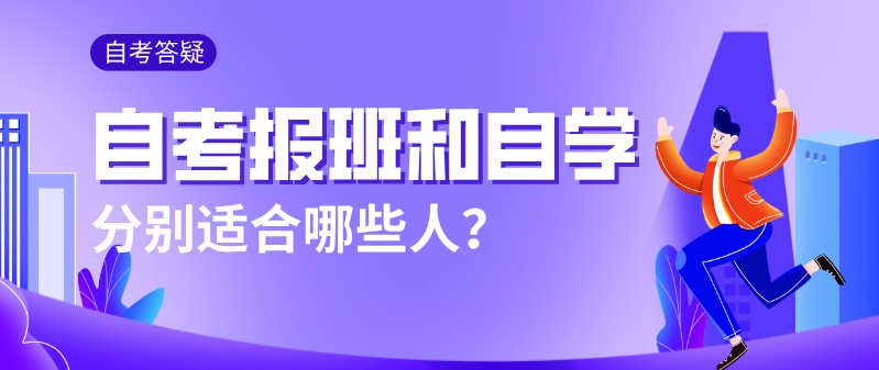 自考報班和自學，分別適合哪些人？
