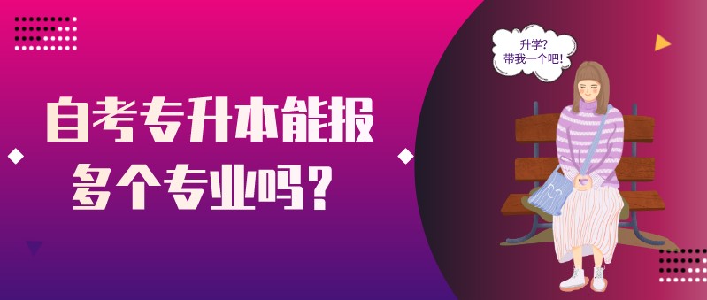 自考專升本能報多個專業嗎？