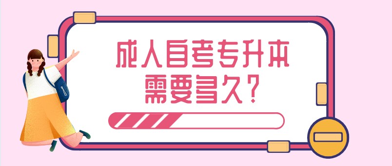 成人自考專(zhuān)升本需要多久？
