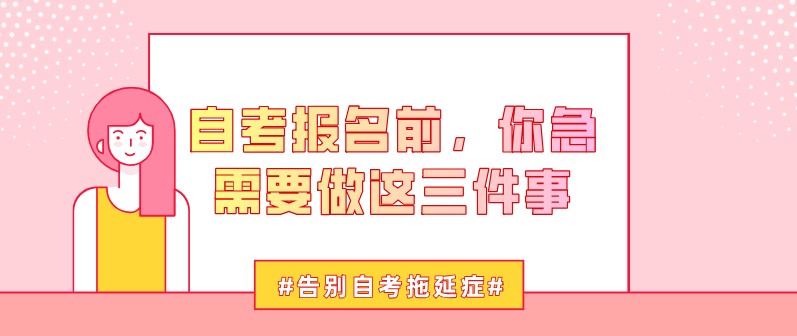 自考報名前，你急需要做這三件事！