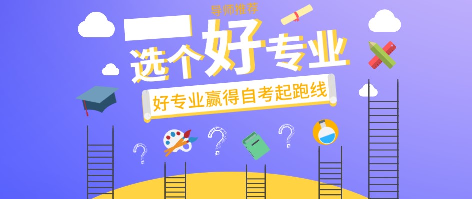 自考專業(yè)推薦 ：就業(yè)率高達(dá)95%！