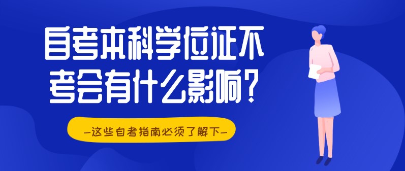 自考本科學位證不考會有什么影響？
