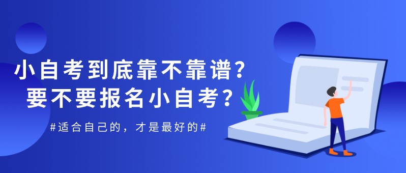 小自考到底靠不靠譜？要不要報(bào)名小自考？