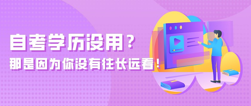 自考學歷沒用？那是因為你沒有往長遠看！
