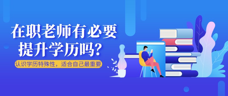 在職老師有必要提升學歷嗎？