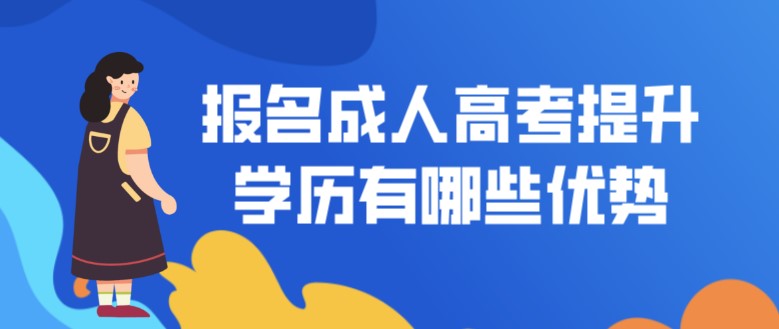 報名成人高考提升學歷有哪些優(yōu)勢？