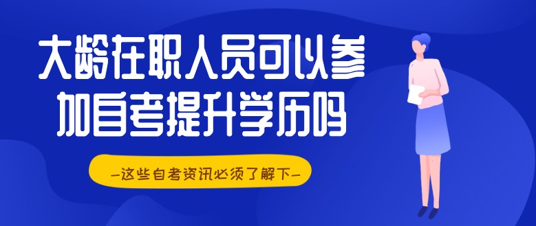 大齡在職人員可以參加自考提升學(xué)歷嗎？