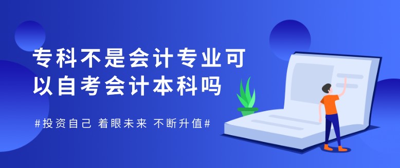 專科不是會計專業(yè)可以自考會計本科嗎？
