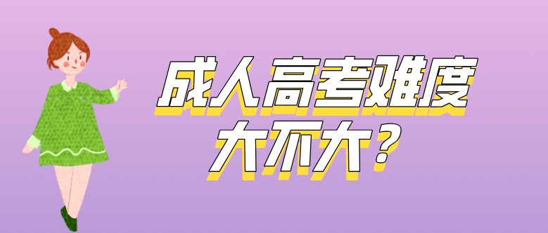 成人高考難度大不大？成考新生必看