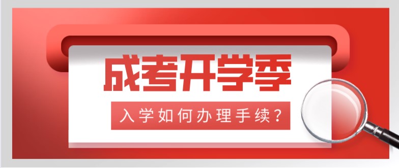 成考開學季，入學如何辦理手續(xù)？