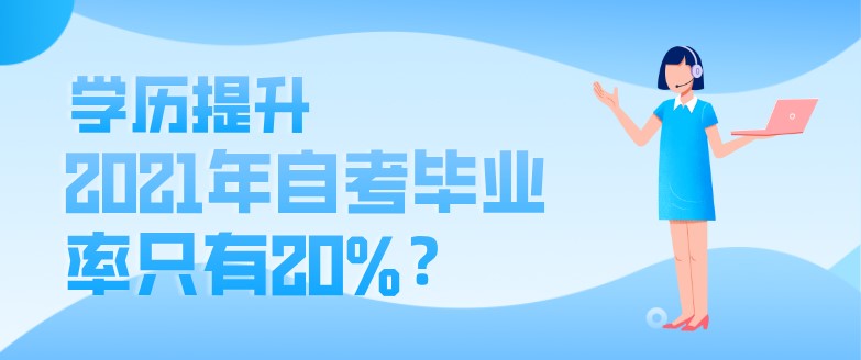 2021年自考畢業率只有20%？