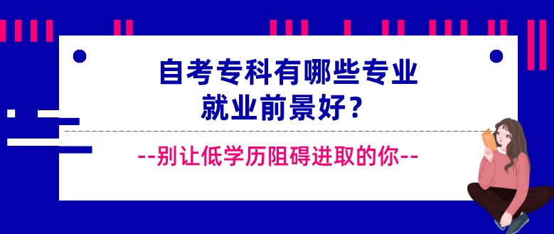 自考專科有哪些專業(yè)就業(yè)前景好？