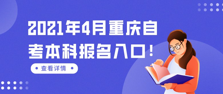 2021年4月重慶自考本科報(bào)名入口！
