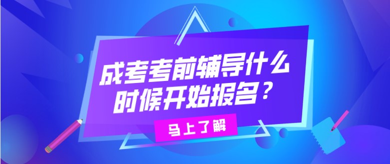 成考考前輔導(dǎo)什么時(shí)候開(kāi)始報(bào)名？