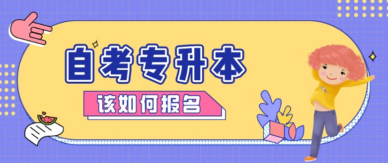 成考自考和網(wǎng)絡(luò)教育哪個(gè)好？