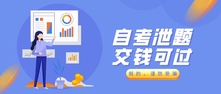 自考泄題交錢可過？謹防受騙！