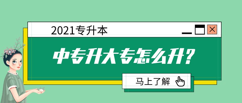 中專升大專怎么升？