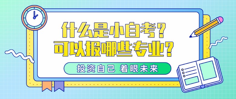 什么是小自考？可以報哪些專業？