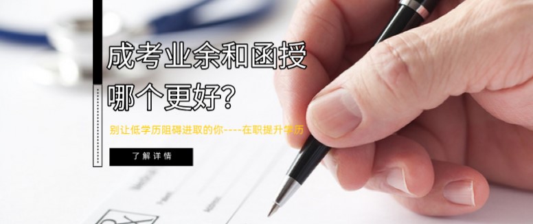 成考業余和函授哪個更好？