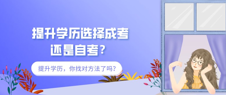 提升學歷選擇成考還是自考？