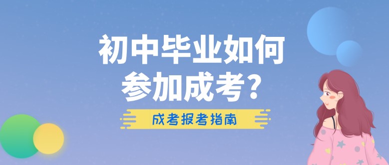 初中畢業(yè)如何參加成考?
