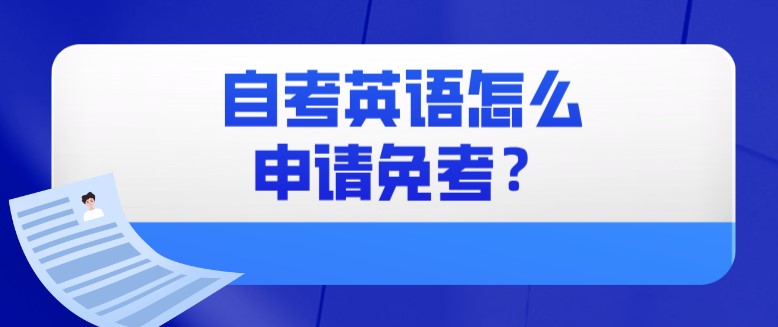 自考英語(yǔ)怎么申請(qǐng)免考？