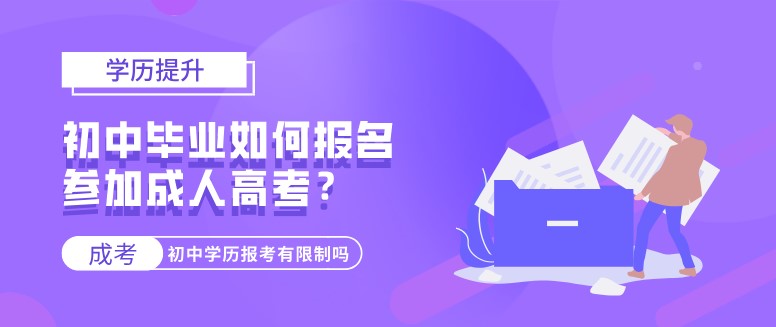 初中畢業(yè)如何報名參加成人高考？